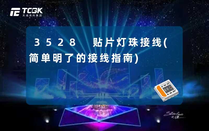 3528 贴片灯珠接线(简单明了的接线指南)